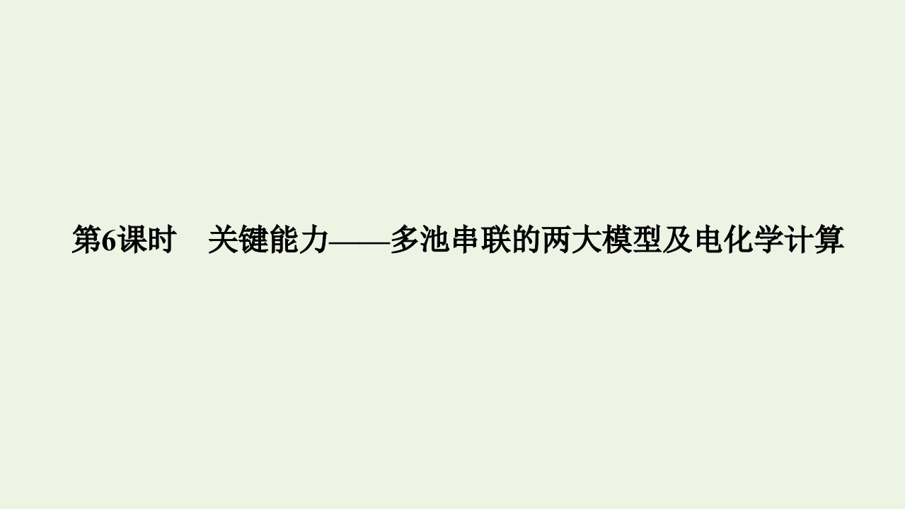 2022高考化学一轮复习第6章化学反应与能量第6讲多池串联的两大模型及电化学计算课件