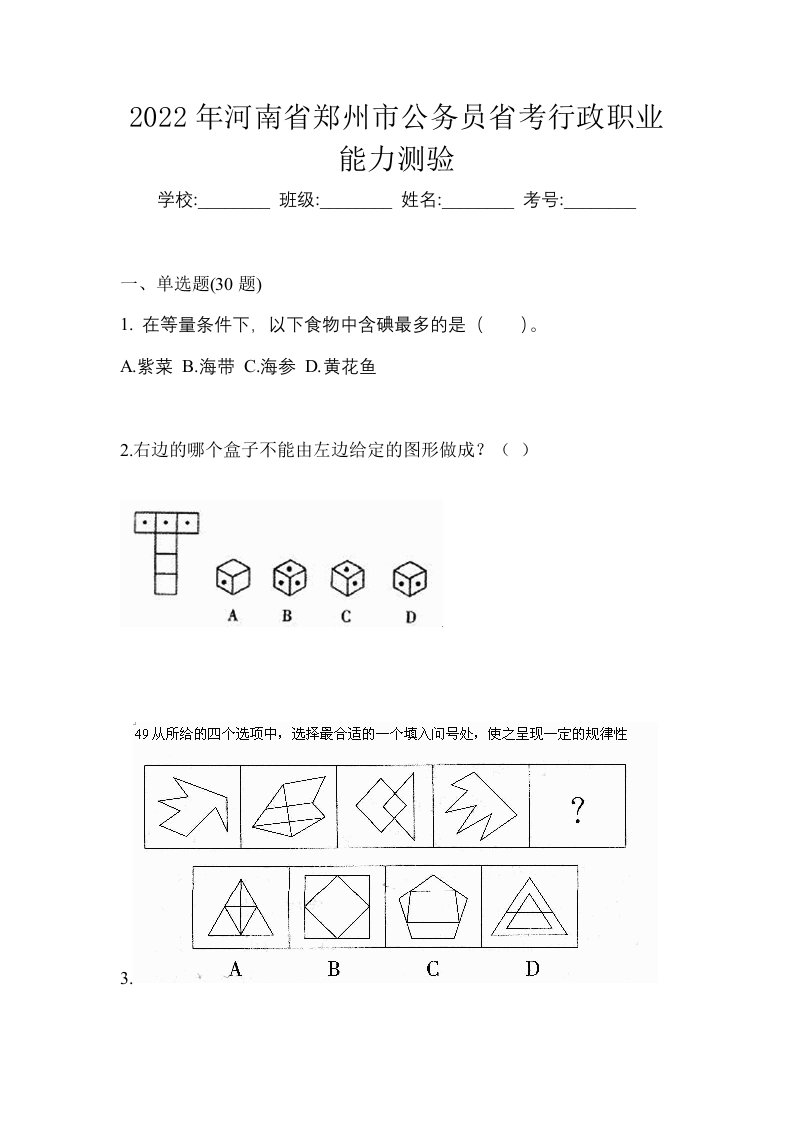 2022年河南省郑州市公务员省考行政职业能力测验