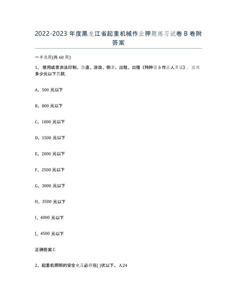 20222023年度黑龙江省起重机械作业押题练习试卷B卷附答案