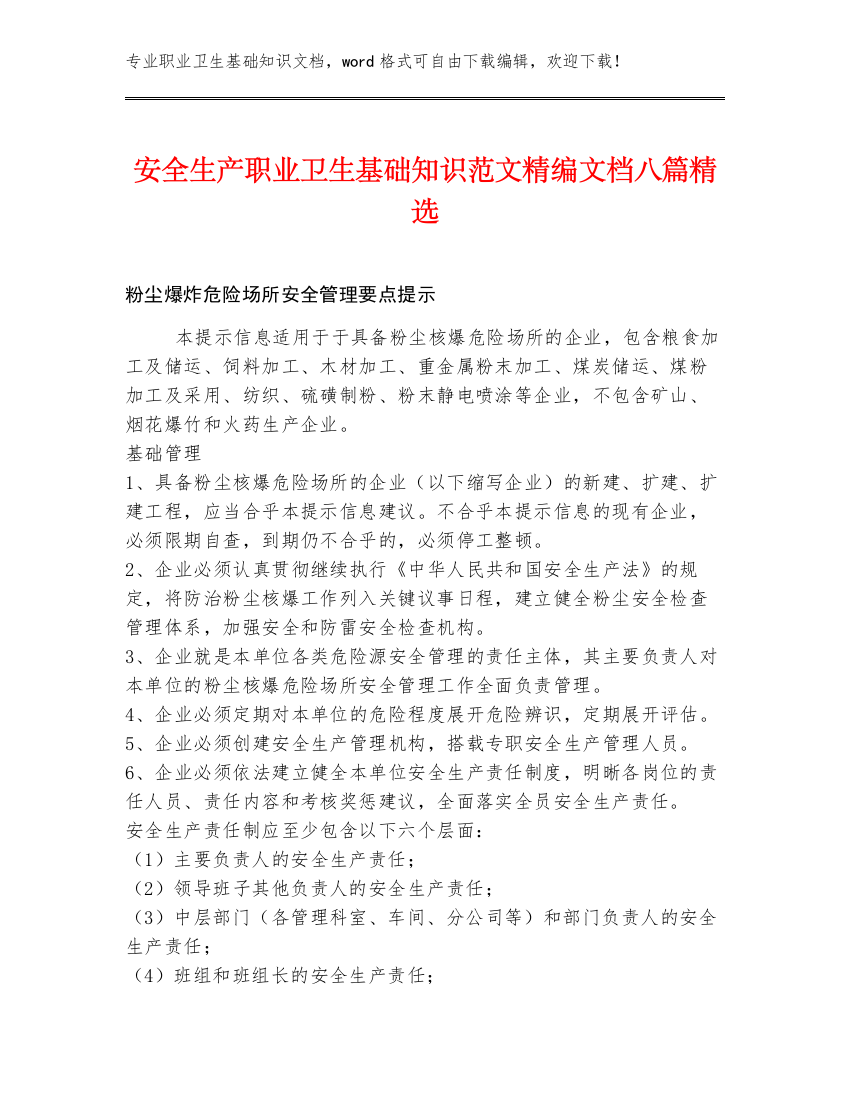 安全生产职业卫生基础知识范文精编文档八篇精选