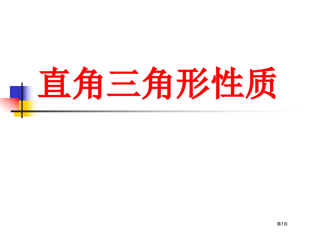 直角三角形的性质微课公开课一等奖优质课大赛微课获奖课件