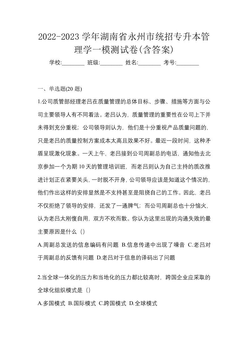 2022-2023学年湖南省永州市统招专升本管理学一模测试卷含答案