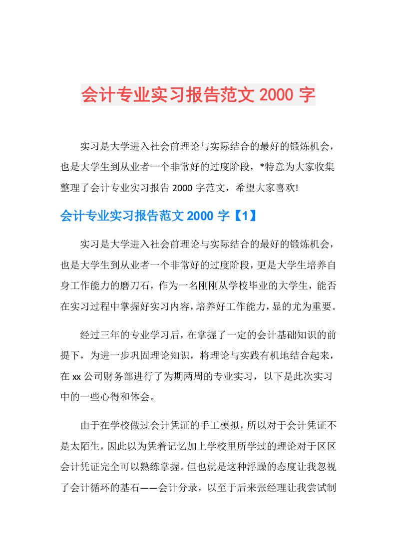 会计专业实习报告范文2000字