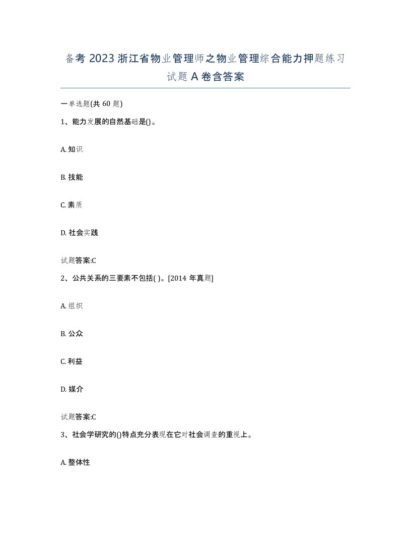 备考2023浙江省物业管理师之物业管理综合能力押题练习试题A卷含答案