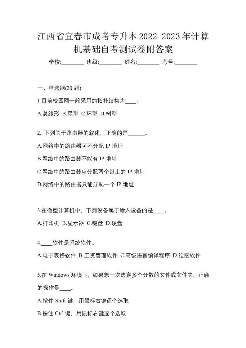 江西省宜春市成考专升本2022-2023年计算机基础自考测试卷附答案