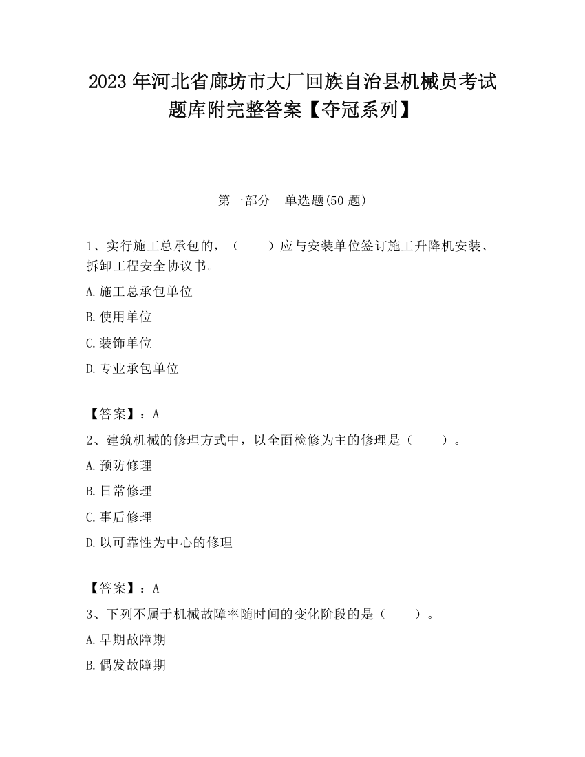 2023年河北省廊坊市大厂回族自治县机械员考试题库附完整答案【夺冠系列】