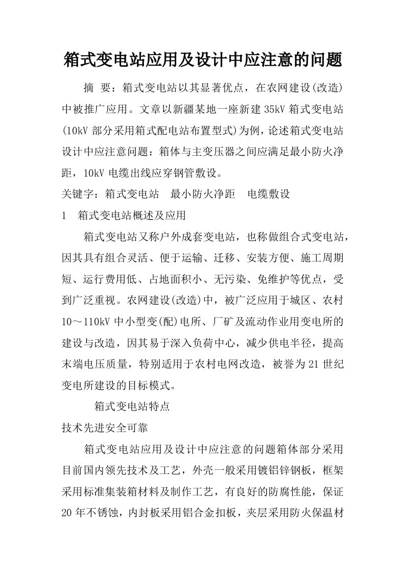 箱式变电站应用及设计中应注意的问题