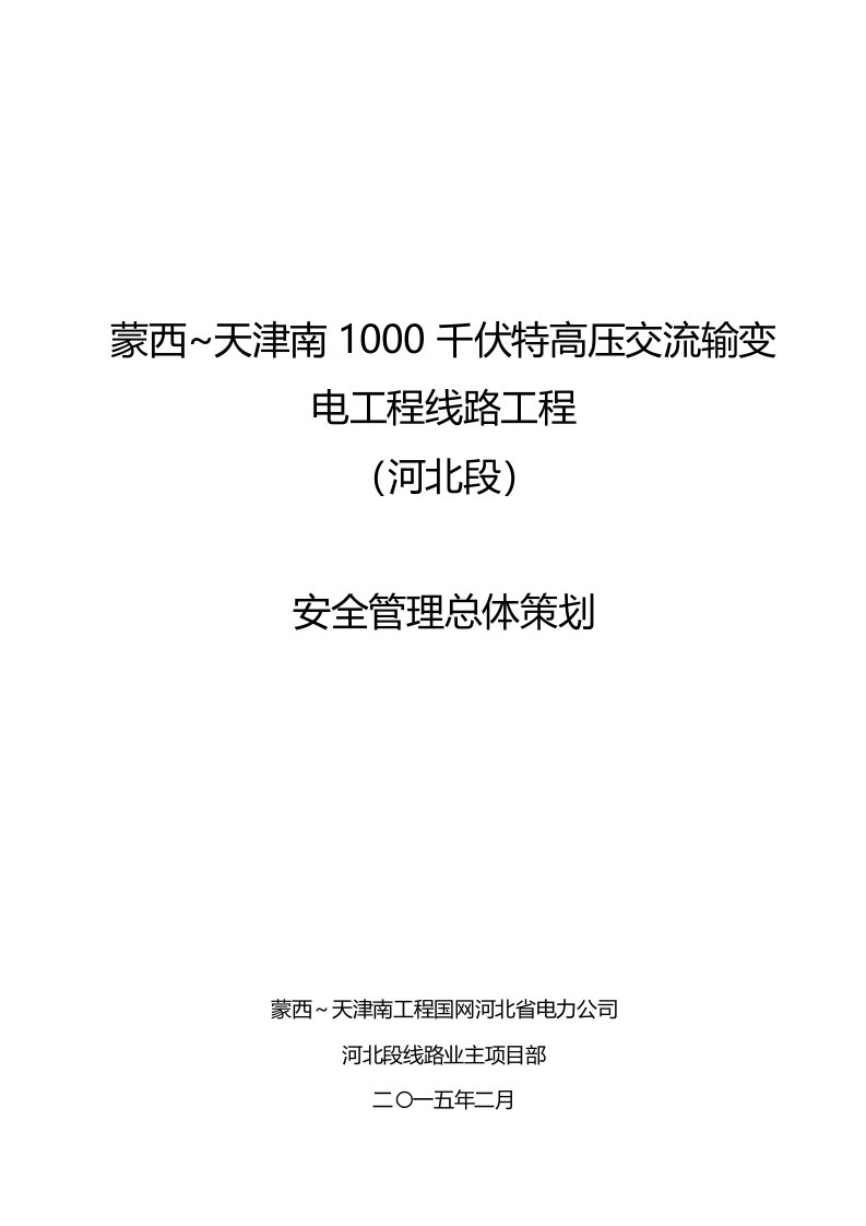 千伏特高压交流输变电工程线路工程安全管理总体策划