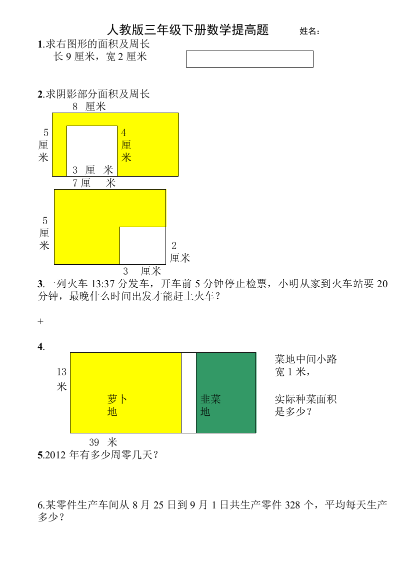 人教版三年级下册数学提高题