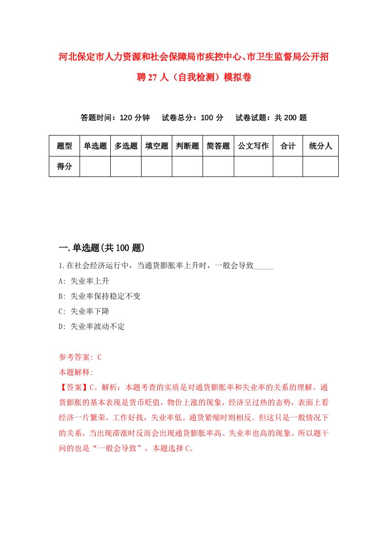 河北保定市人力资源和社会保障局市疾控中心市卫生监督局公开招聘27人自我检测模拟卷第2版