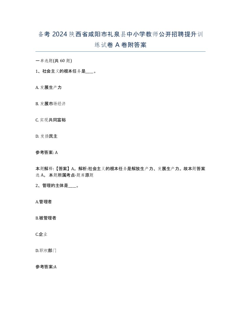 备考2024陕西省咸阳市礼泉县中小学教师公开招聘提升训练试卷A卷附答案