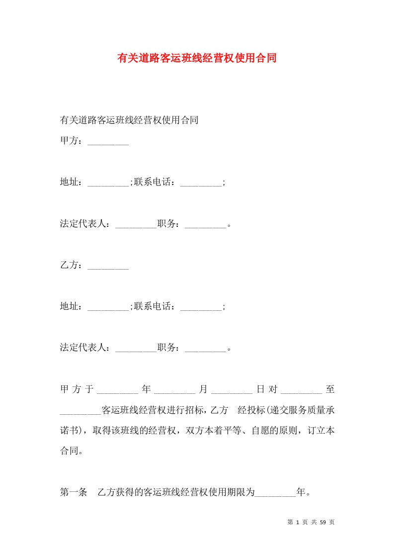 有关道路客运班线经营权使用合同