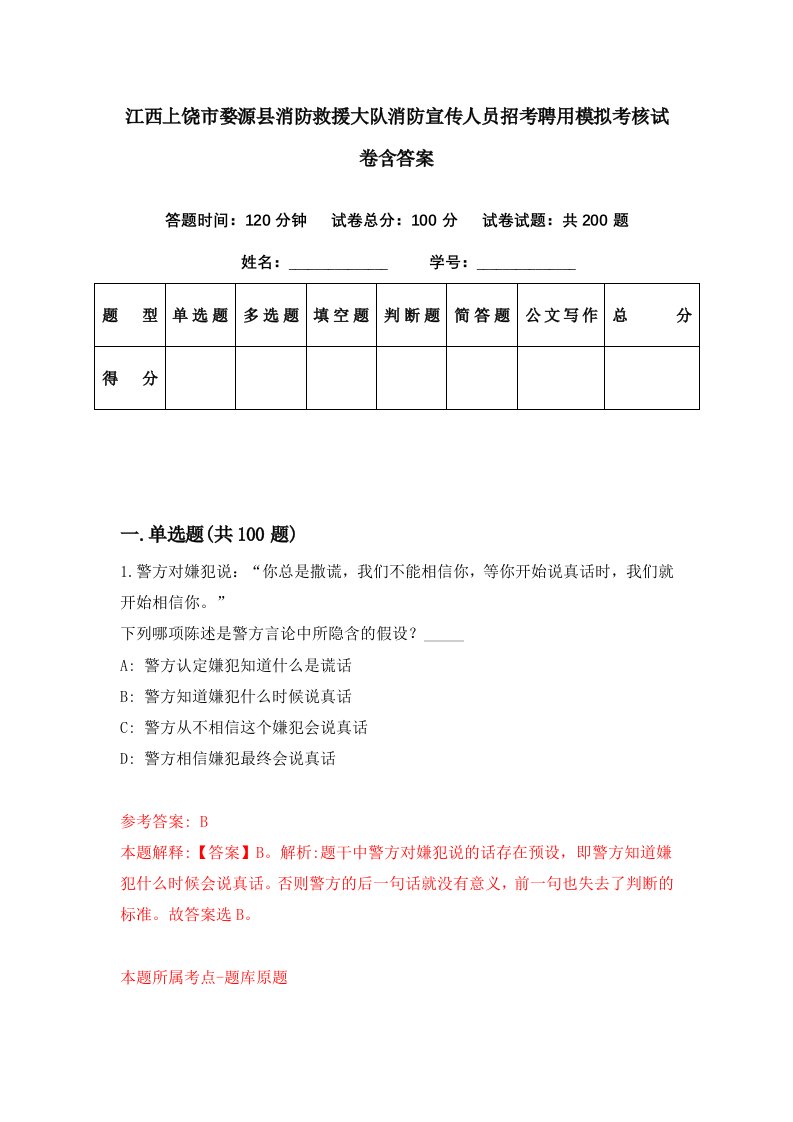 江西上饶市婺源县消防救援大队消防宣传人员招考聘用模拟考核试卷含答案7