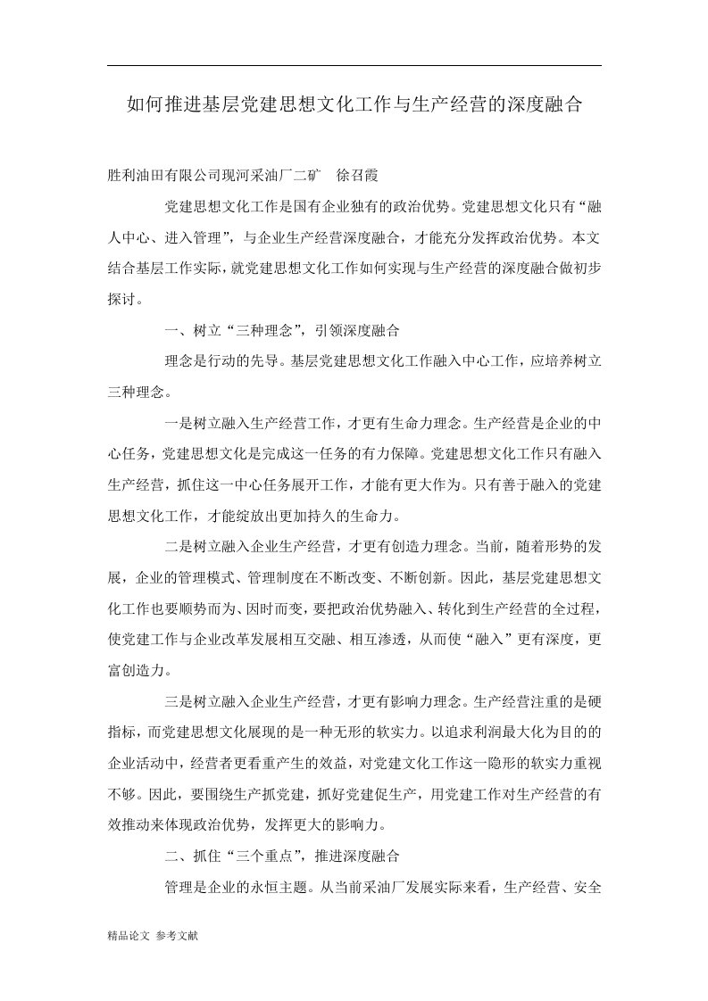 如何推进基层党建思想文化工作与生产经营的深度融合