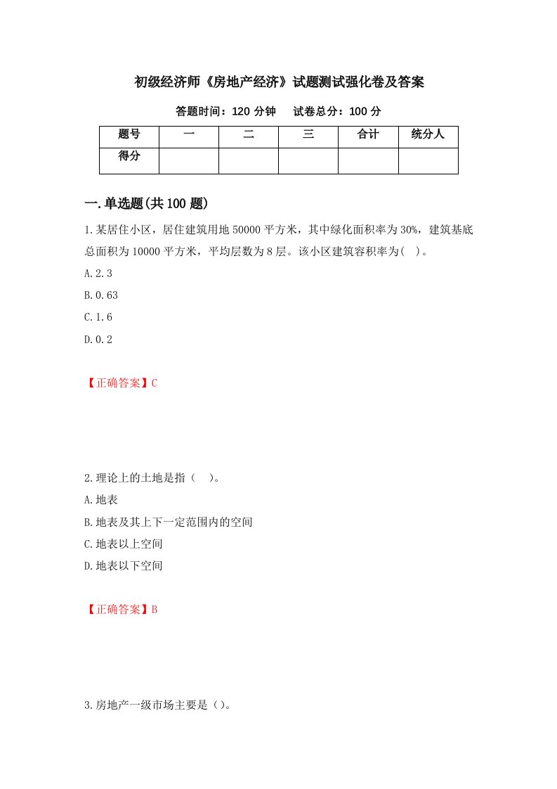 初级经济师房地产经济试题测试强化卷及答案第50版