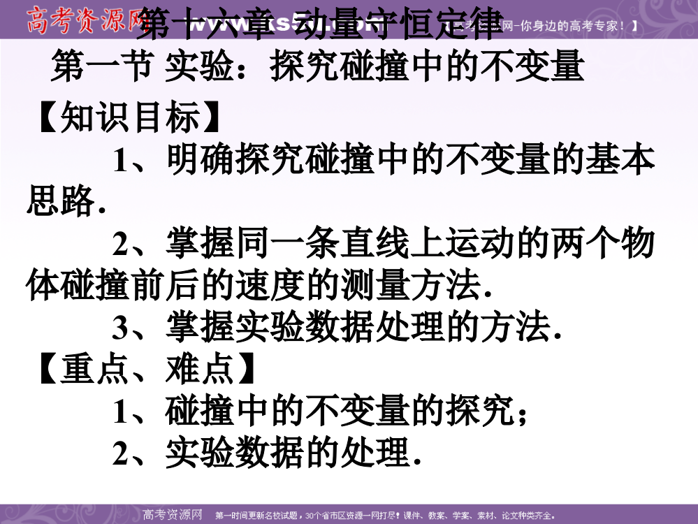 161实验探究碰撞中的不变量新人教版选修