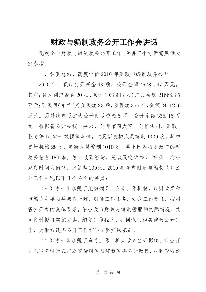 财政与编制政务公开工作会致辞