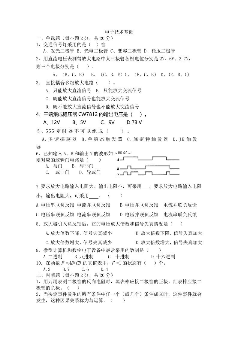 电子技术月考试题