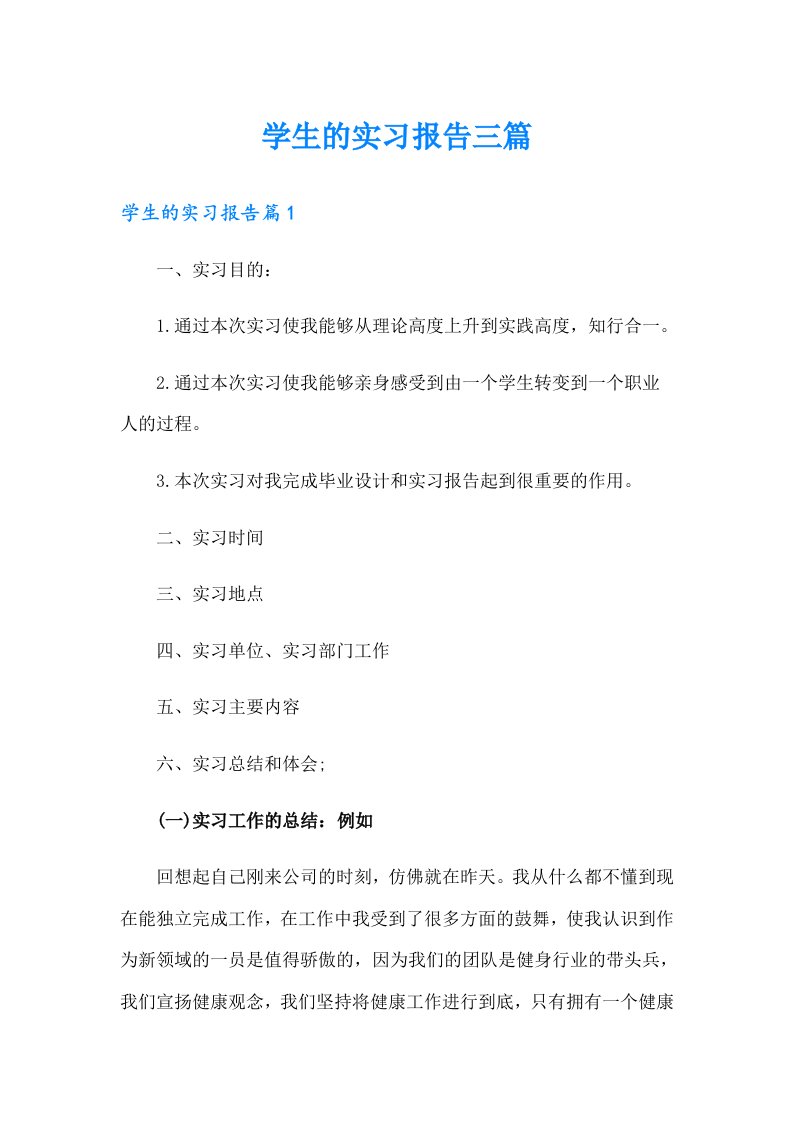 学生的实习报告三篇