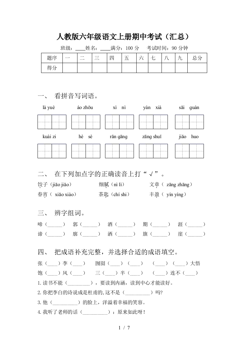 人教版六年级语文上册期中考试(汇总)