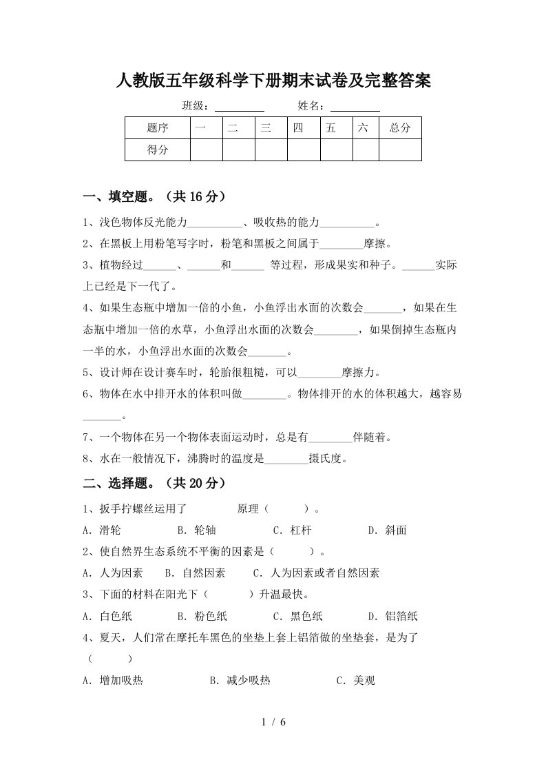 人教版五年级科学下册期末试卷及完整答案