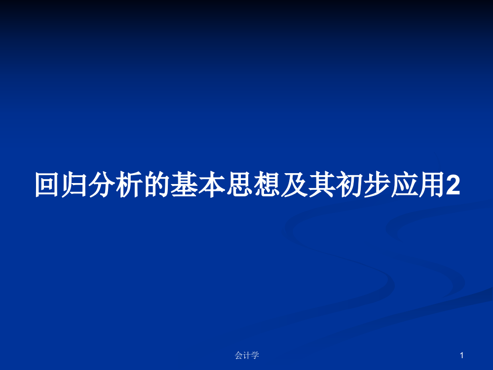 回归分析的基本思想及其初步应用2课件学习