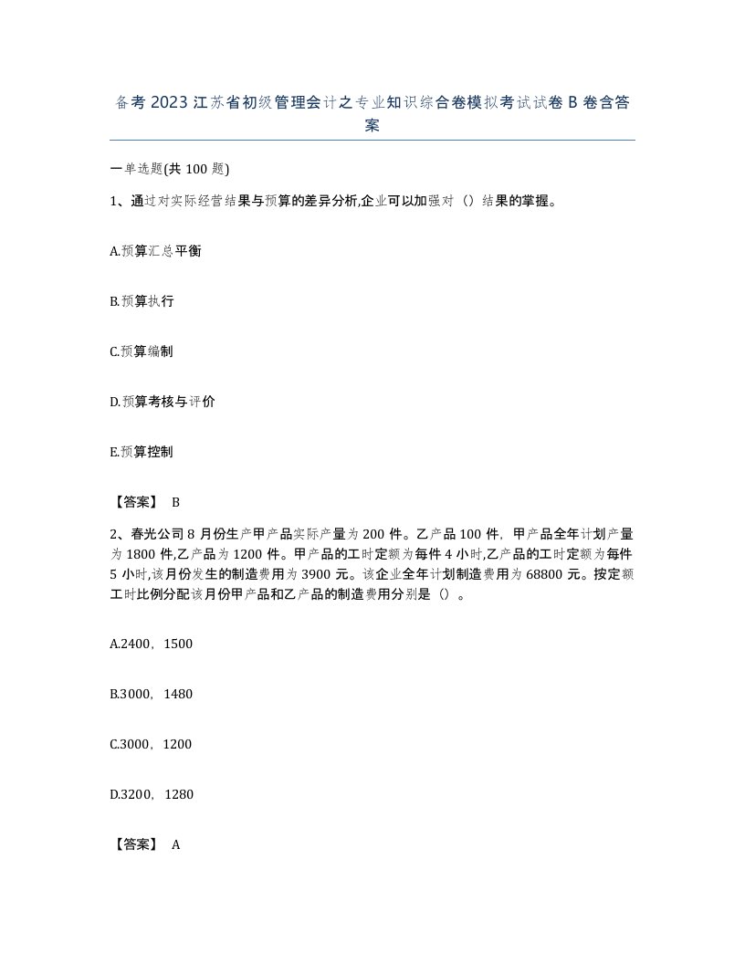 备考2023江苏省初级管理会计之专业知识综合卷模拟考试试卷B卷含答案