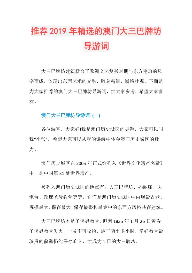 推荐精选的澳门大三巴牌坊导游词