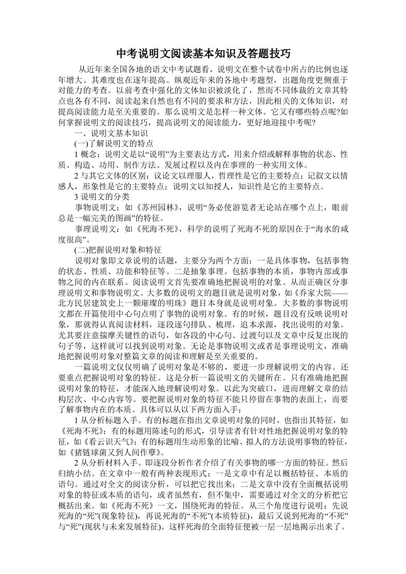 B中考说明文阅读基本知识及答题技巧