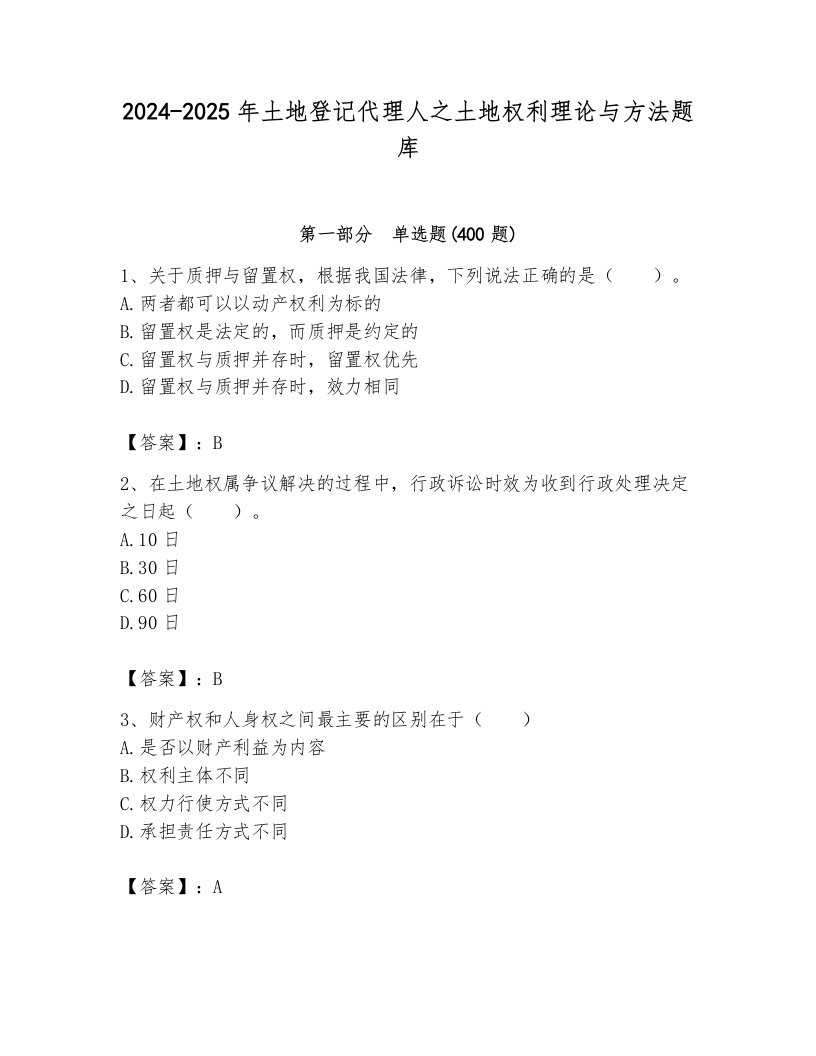 2024-2025年土地登记代理人之土地权利理论与方法题库附完整答案【易错题】