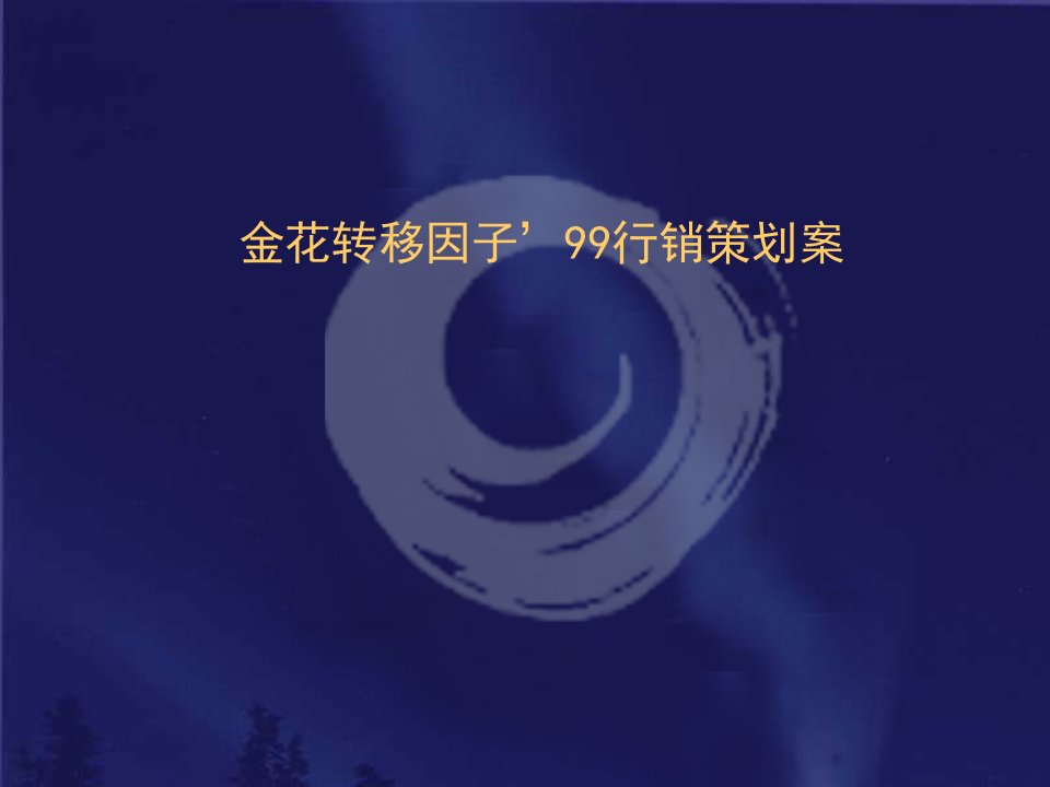 策划方案-上海梅高金花转移因子策划案