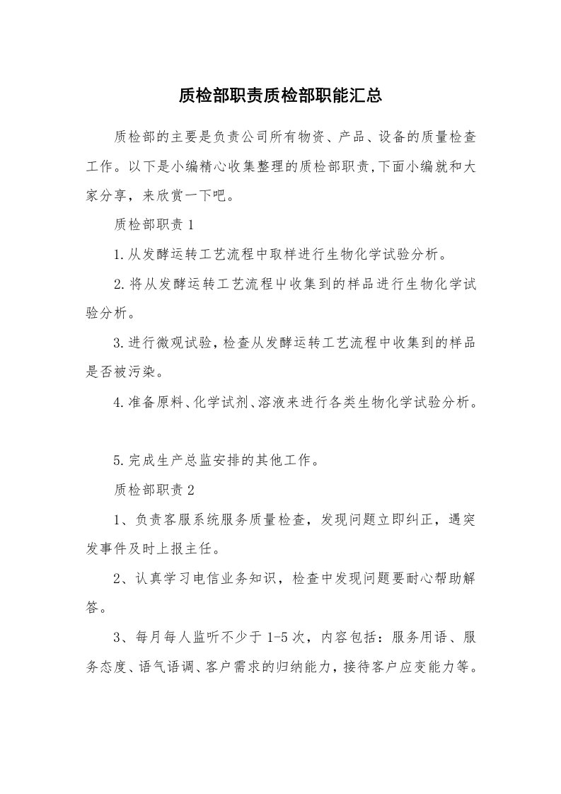 办公文秘_质检部职责质检部职能汇总