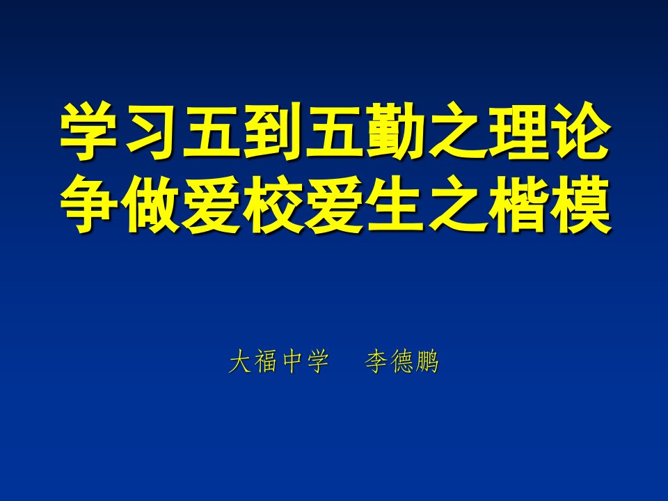 学习五到五勤之理论