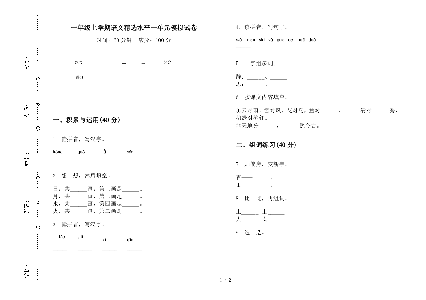 一年级上学期语文精选水平一单元模拟试卷