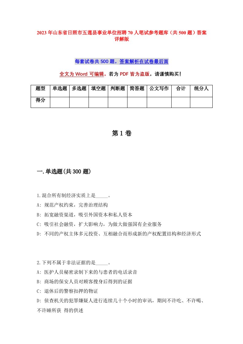 2023年山东省日照市五莲县事业单位招聘70人笔试参考题库共500题答案详解版