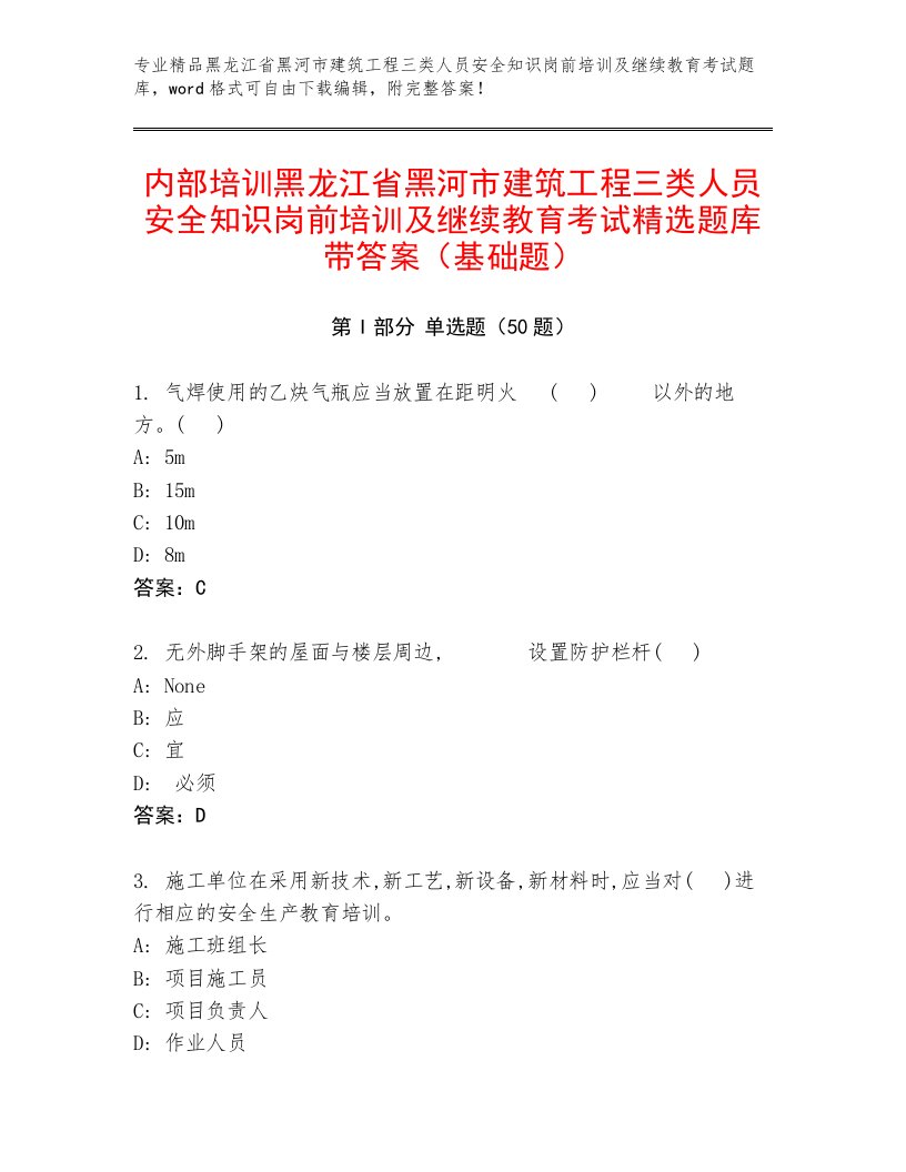 内部培训黑龙江省黑河市建筑工程三类人员安全知识岗前培训及继续教育考试精选题库带答案（基础题）