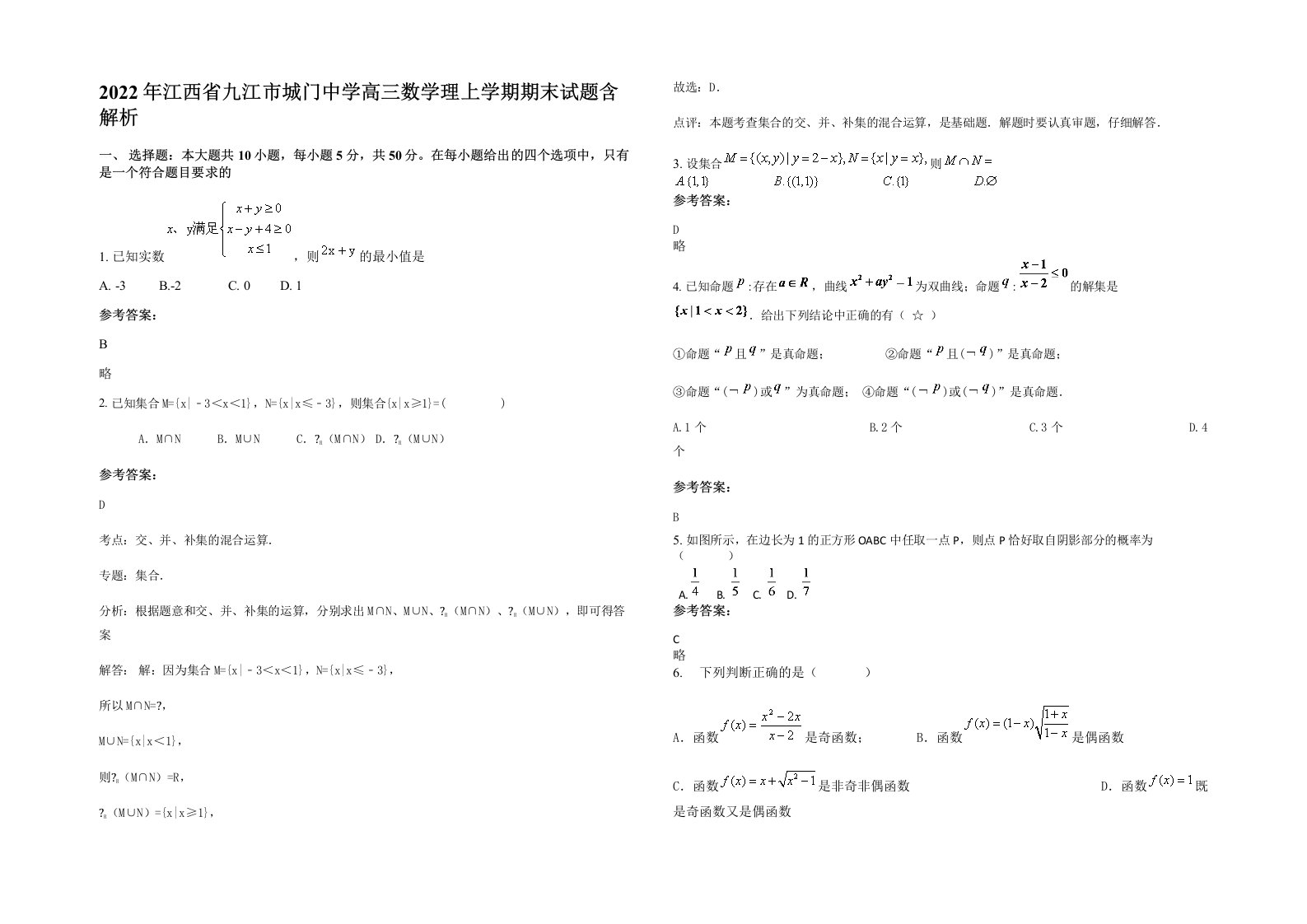 2022年江西省九江市城门中学高三数学理上学期期末试题含解析