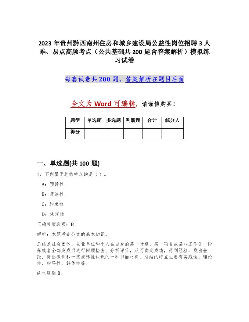 2023年贵州黔西南州住房和城乡建设局公益性岗位招聘3人难易点高频考点公共基础共200题含答案解析模拟练习试卷