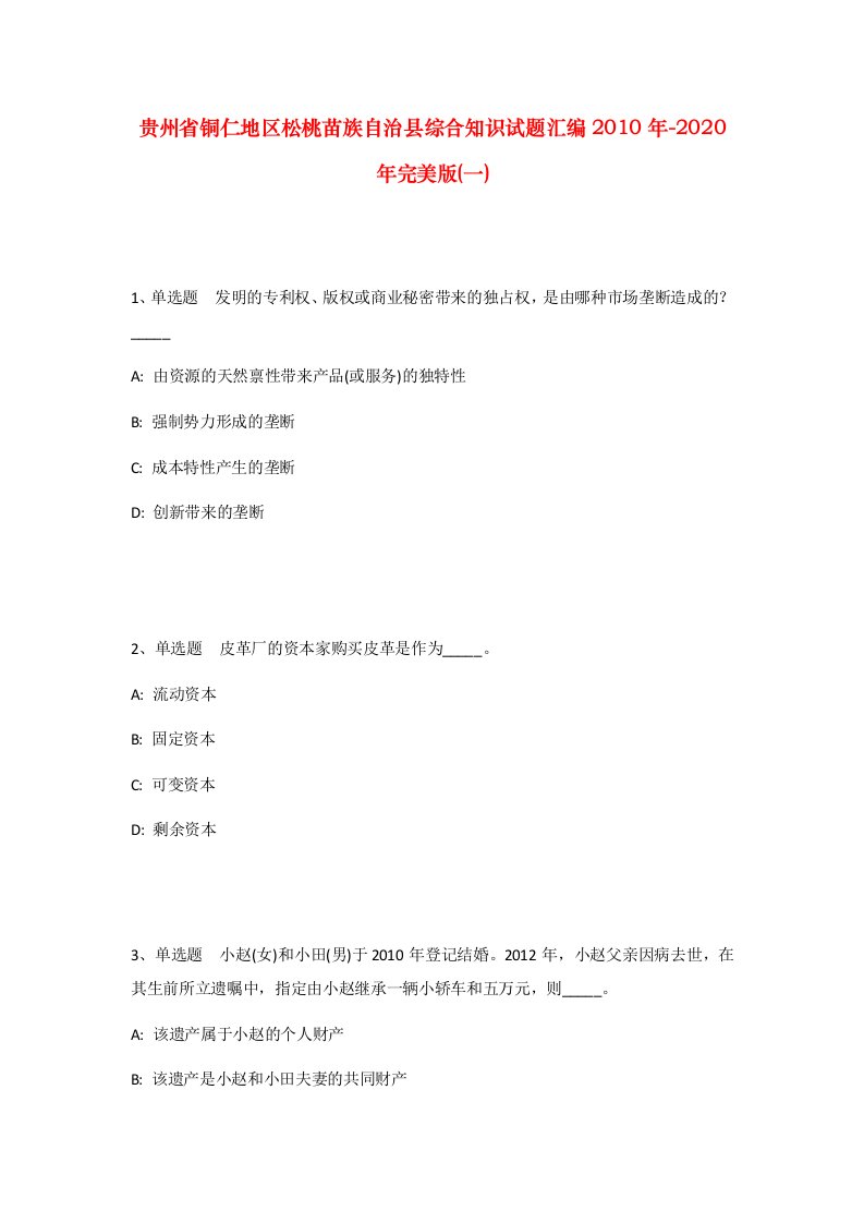 贵州省铜仁地区松桃苗族自治县综合知识试题汇编2010年-2020年完美版一_1