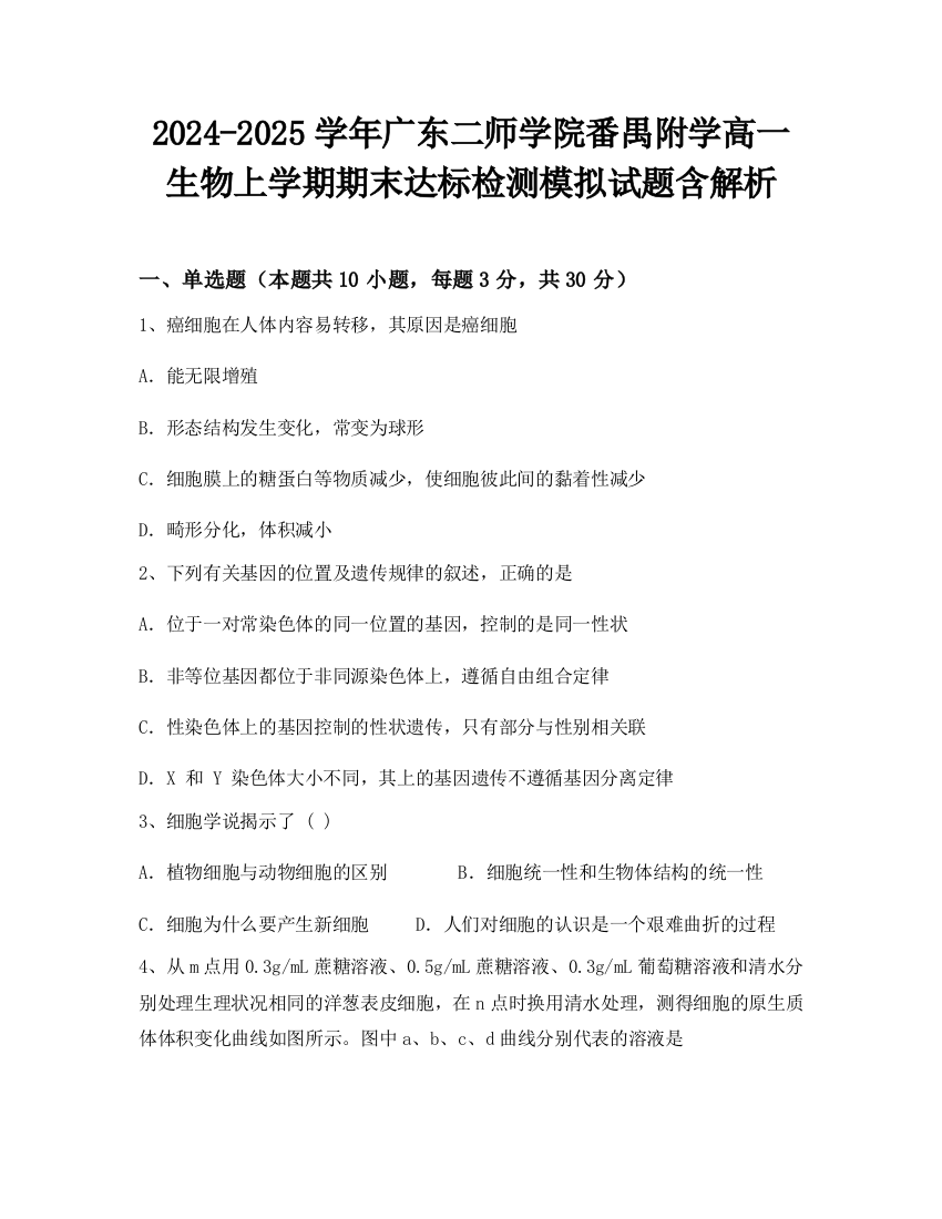 2024-2025学年广东二师学院番禺附学高一生物上学期期末达标检测模拟试题含解析