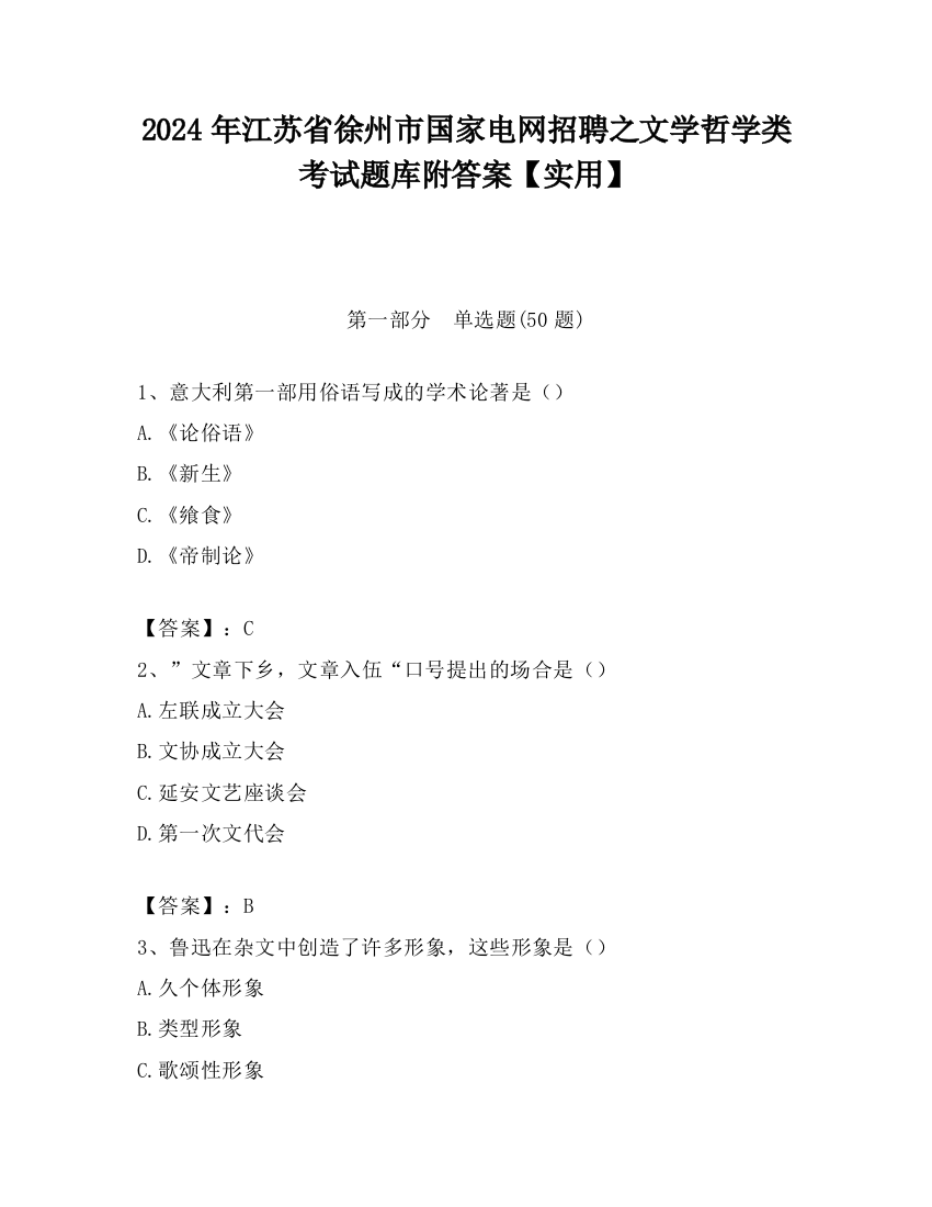 2024年江苏省徐州市国家电网招聘之文学哲学类考试题库附答案【实用】