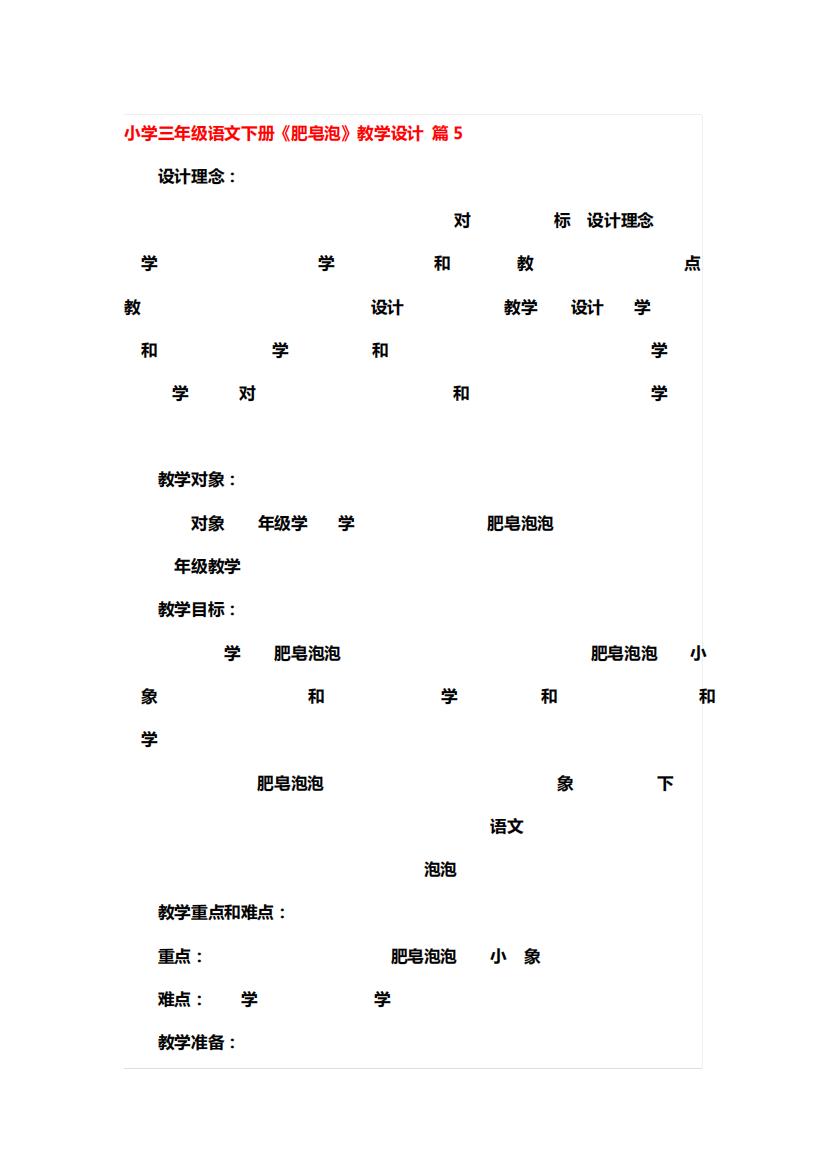 小学三年级语文下册《肥皂泡》教学设计