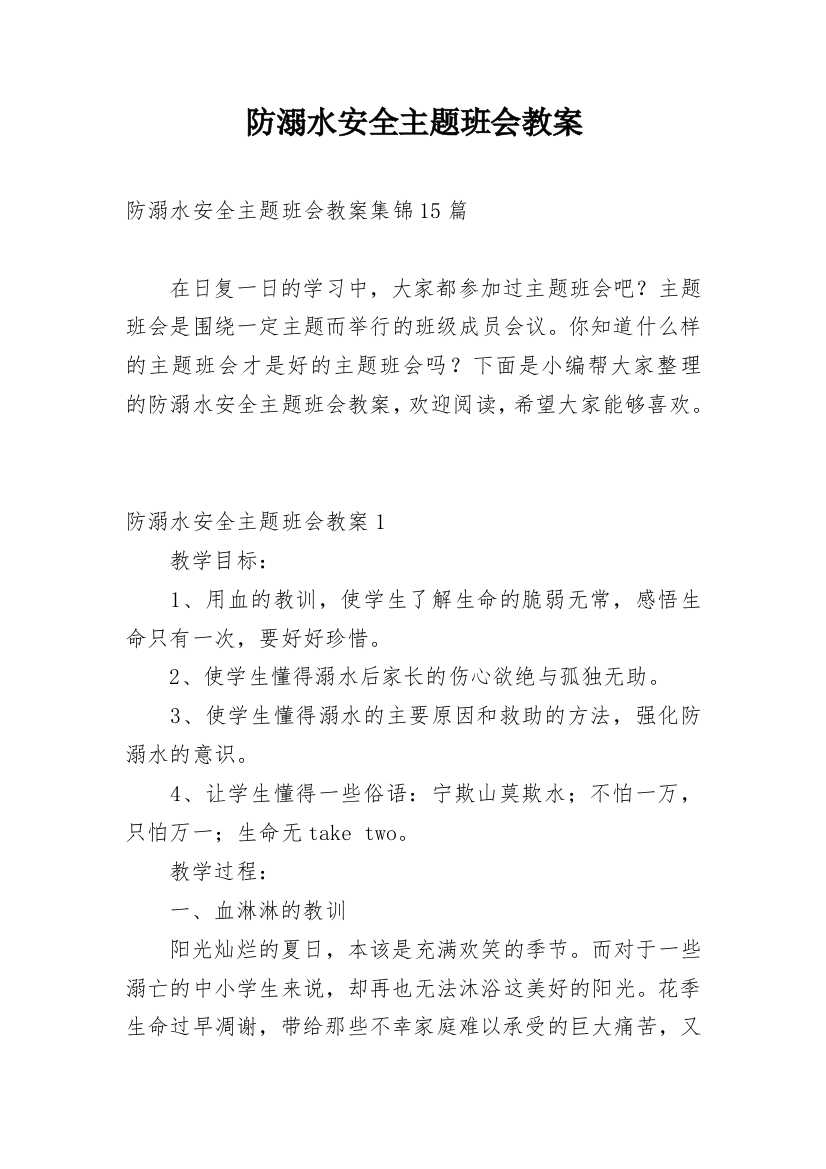 防溺水安全主题班会教案_11