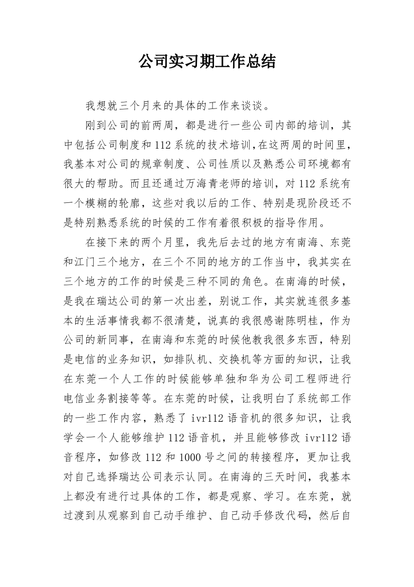 公司实习期工作总结