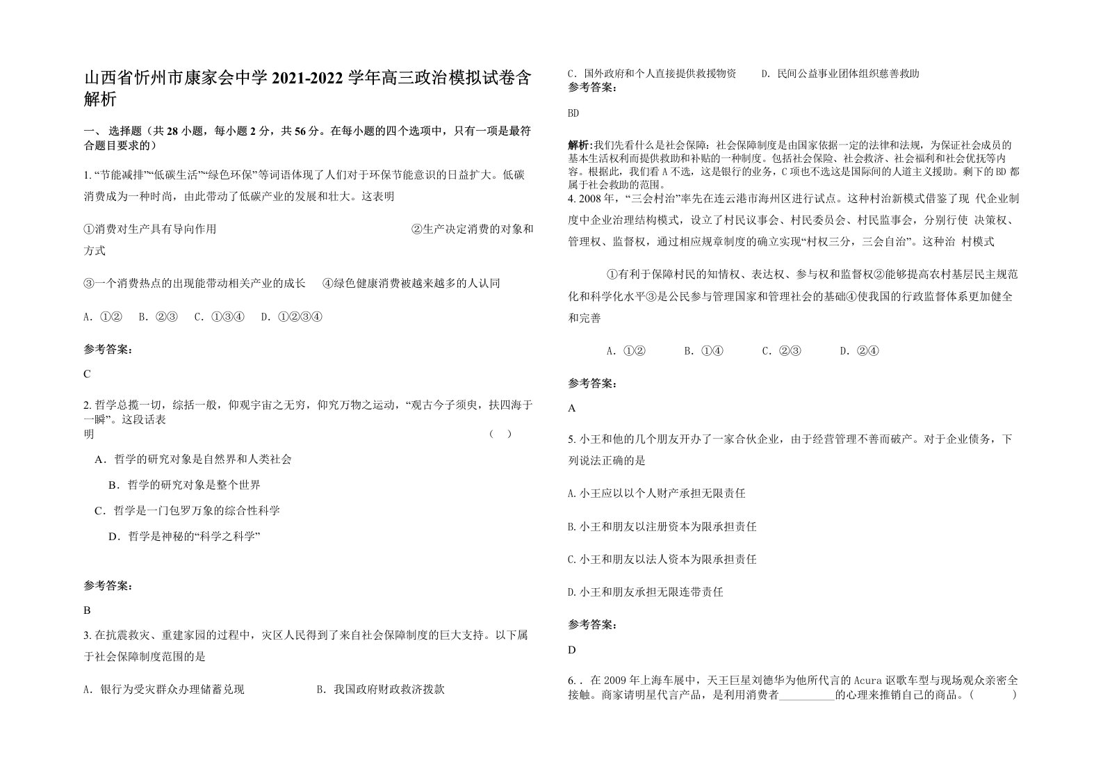 山西省忻州市康家会中学2021-2022学年高三政治模拟试卷含解析