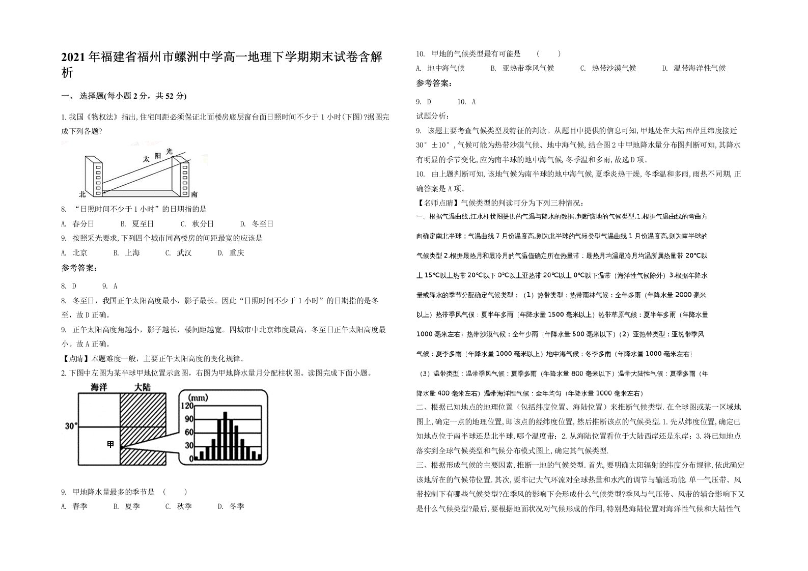 2021年福建省福州市螺洲中学高一地理下学期期末试卷含解析