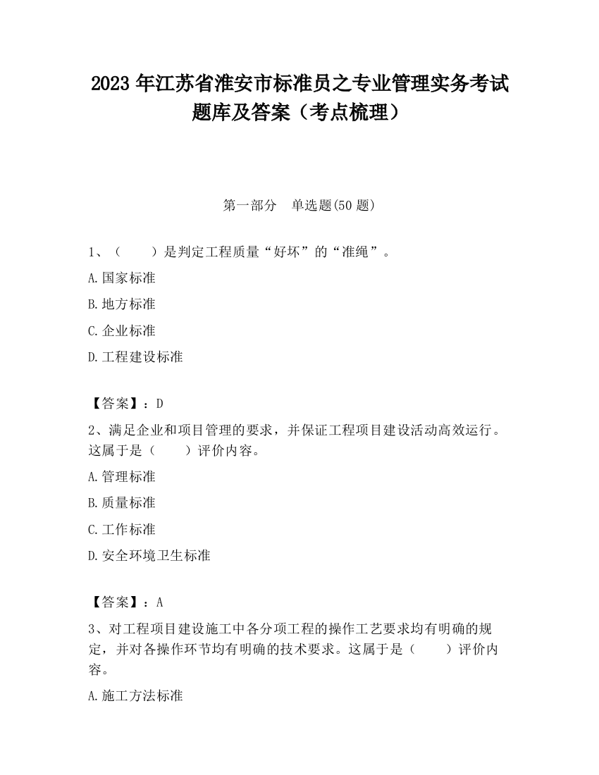 2023年江苏省淮安市标准员之专业管理实务考试题库及答案（考点梳理）