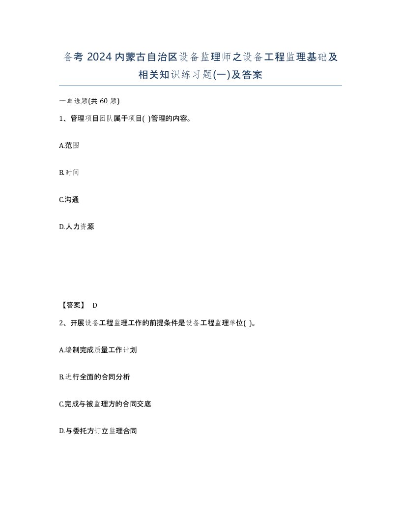 备考2024内蒙古自治区设备监理师之设备工程监理基础及相关知识练习题一及答案