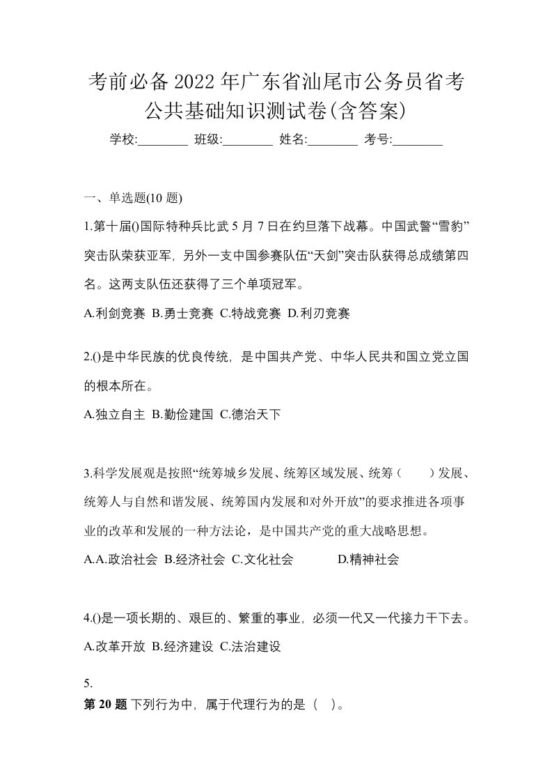 考前必备2022年广东省汕尾市公务员省考公共基础知识测试卷含答案