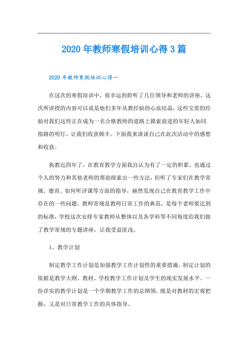 教师寒假培训心得3篇